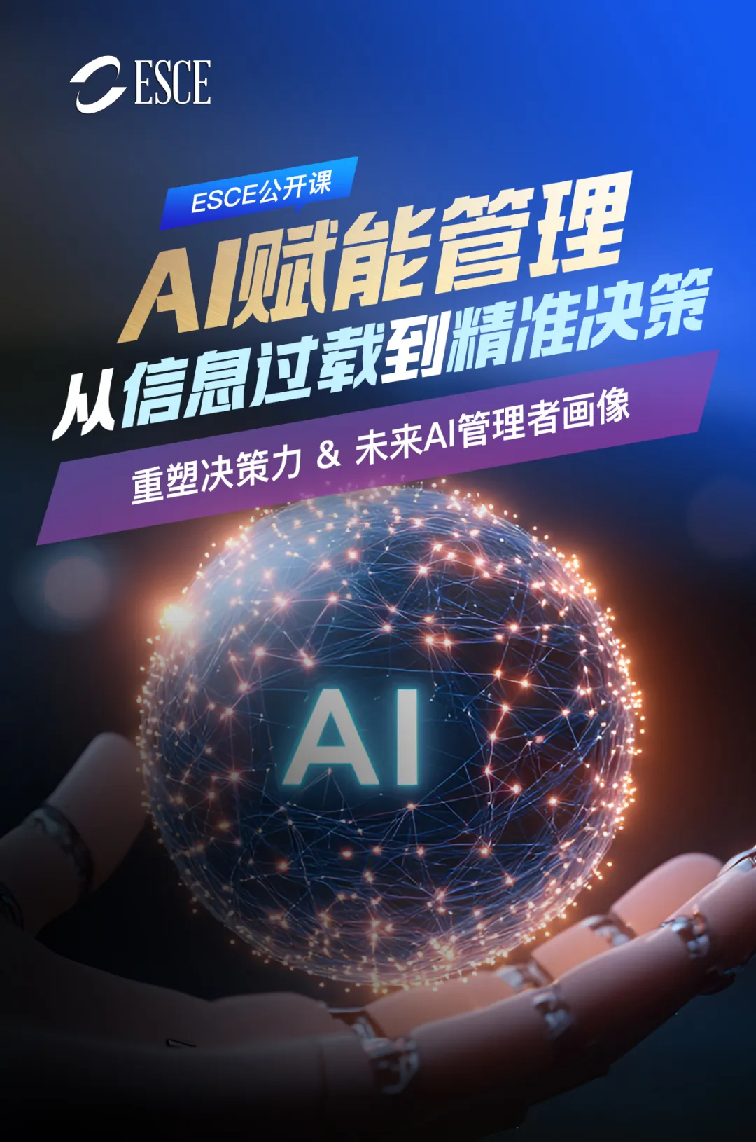 8/24公开课预告| AI赋能管理：从信息过载到精准决策- ESCE法国